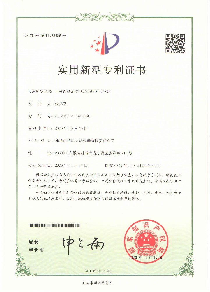 一種微型消防低功耗壓力傳感器